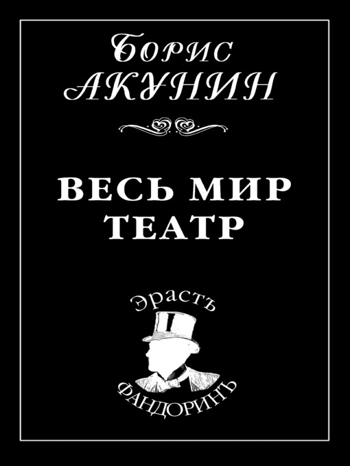 Title details for Весь мир театр by Борис Акунин - Available